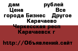 дам 30 000 000 рублей › Цена ­ 17 000 000 - Все города Бизнес » Другое   . Карачаево-Черкесская респ.,Карачаевск г.